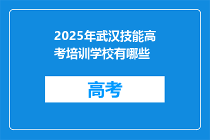 2025年武汉技能高考培训学校有哪些