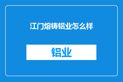 江门熔铸铝业怎么样
