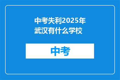 中考失利2025年武汉有什么学校