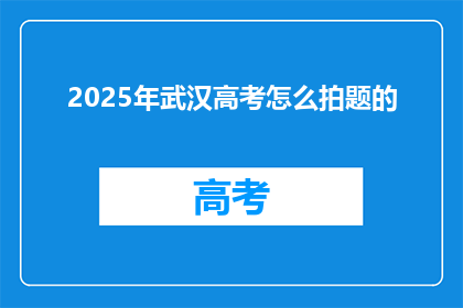 2025年武汉高考怎么拍题的