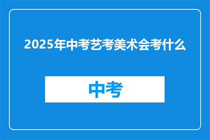 2025年中考艺考美术会考什么