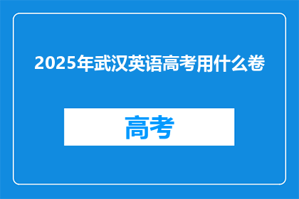 2025年武汉英语高考用什么卷