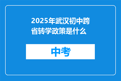 2025年武汉初中跨省转学政策是什么