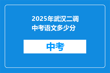 2025年武汉二调中考语文多少分