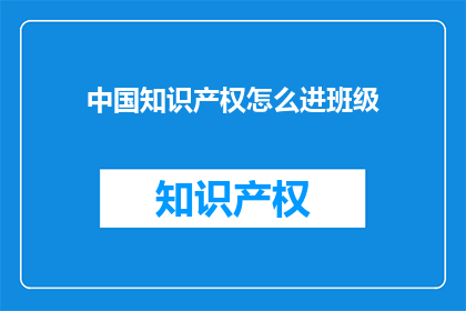 中国知识产权怎么进班级