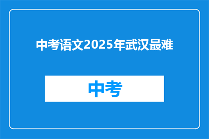 中考语文2025年武汉最难