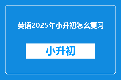 英语2025年小升初怎么复习