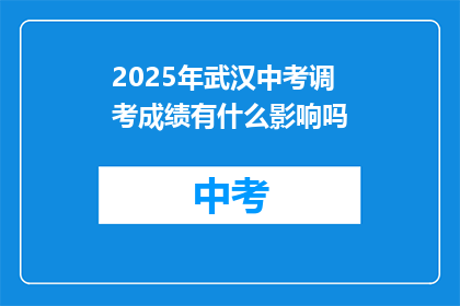 2025年武汉中考调考成绩有什么影响吗