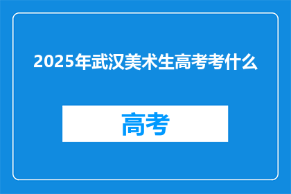 2025年武汉美术生高考考什么