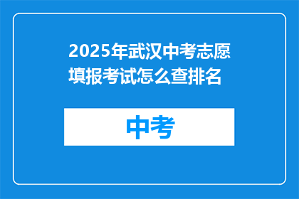 2025年武汉中考志愿填报考试怎么查排名
