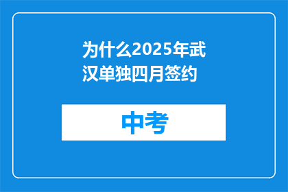 为什么2025年武汉单独四月签约