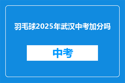 羽毛球2025年武汉中考加分吗