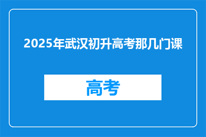 2025年武汉初升高考那几门课
