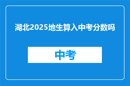 湖北2025地生算入中考分数吗