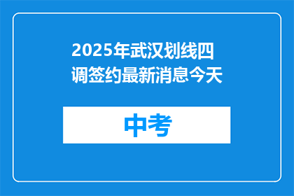 2025年武汉划线四调签约最新消息今天