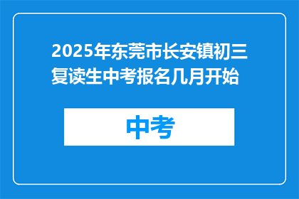 2025年东莞市长安镇初三复读生中考报名几月开始
