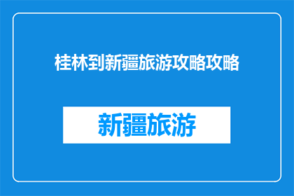 桂林到新疆旅游攻略攻略