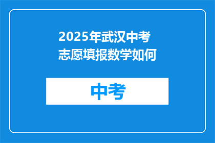 2025年武汉中考志愿填报数学如何
