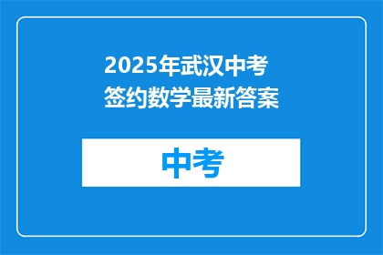 2025年武汉中考签约数学最新答案