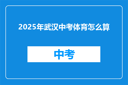 2025年武汉中考体育怎么算