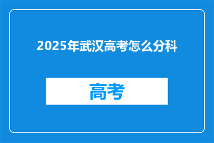 2025年武汉高考怎么分科