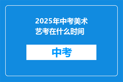 2025年中考美术艺考在什么时间