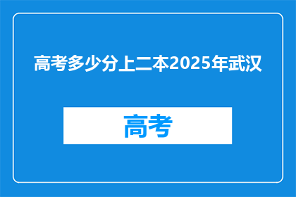 高考多少分上二本2025年武汉