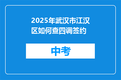 2025年武汉市江汉区如何查四调签约