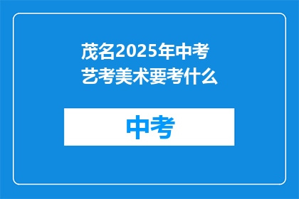 茂名2025年中考艺考美术要考什么