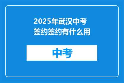 2025年武汉中考签约签约有什么用