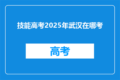 技能高考2025年武汉在哪考