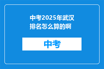 中考2025年武汉排名怎么算的啊