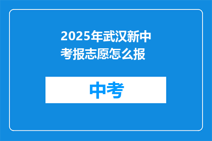 2025年武汉新中考报志愿怎么报