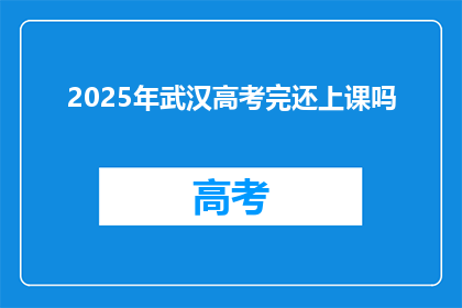 2025年武汉高考完还上课吗