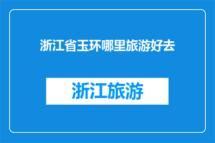 浙江省玉环哪里旅游好去