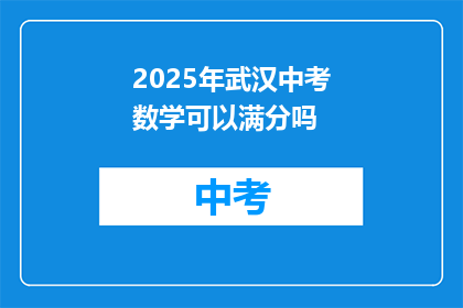 2025年武汉中考数学可以满分吗