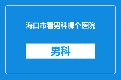 海口市看男科哪个医院