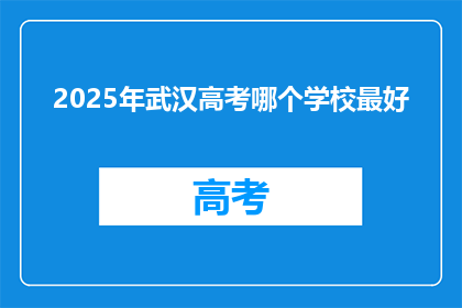2025年武汉高考哪个学校最好