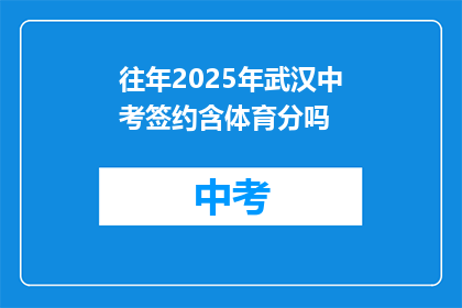 往年2025年武汉中考签约含体育分吗