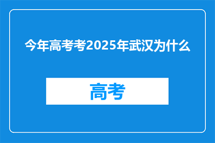 今年高考考2025年武汉为什么