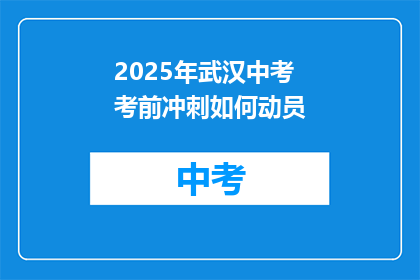 2025年武汉中考考前冲刺如何动员