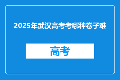 2025年武汉高考考哪种卷子难