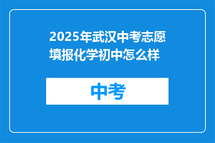 2025年武汉中考志愿填报化学初中怎么样