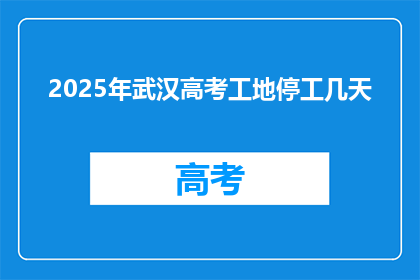 2025年武汉高考工地停工几天