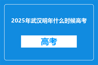 2025年武汉明年什么时候高考