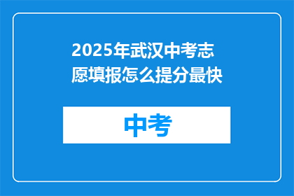 2025年武汉中考志愿填报怎么提分最快