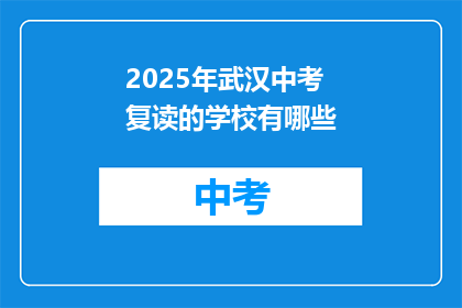 2025年武汉中考复读的学校有哪些