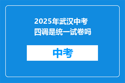 2025年武汉中考四调是统一试卷吗
