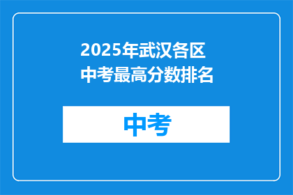 2025年武汉各区中考最高分数排名