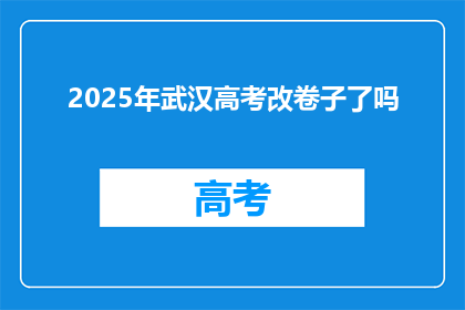 2025年武汉高考改卷子了吗